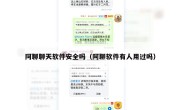 阿聊聊天软件安全吗（阿聊软件有人用过吗）
