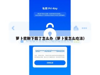 萝卜密聊下载了怎么办（萝卜蜜怎么吃法）