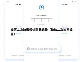 如何二次加密微信聊天记录（微信二次加密设置）