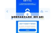 加密聊天纸条怎么弄的（聊天 加密）