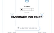 隐私加密聊天软件（加密 聊天 软件）
