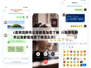 c盘微信聊天记录都是加密了嘛（c盘微信聊天记录都是加密了嘛怎么办）
