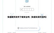 安盛聊天软件下载安全吗（安盛交易可靠吗）