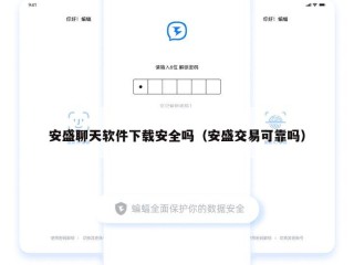 安盛聊天软件下载安全吗（安盛交易可靠吗）
