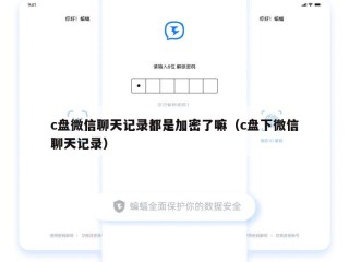 c盘微信聊天记录都是加密了嘛（c盘下微信聊天记录）