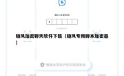 随风加密聊天软件下载（随风专用脚本加密器）