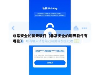 非常安全的聊天软件（非常安全的聊天软件有哪些）