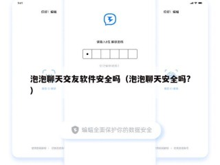 泡泡聊天交友软件安全吗（泡泡聊天安全吗?）