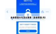 企业密信小凡怎么登录（企业密信 约）