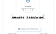 打开企业密信（企业密信怎么进去）