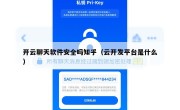 开云聊天软件安全吗知乎（云开发平台是什么）