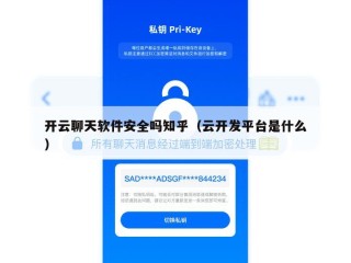 开云聊天软件安全吗知乎（云开发平台是什么）