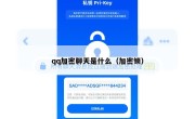 qq加密聊天是什么（加密锁）