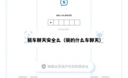 骑车聊天安全么（骑的什么车聊天）