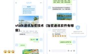 vtalk通讯加密技术（加密通讯软件有哪些）