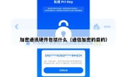 加密通讯硬件包括什么（通信加密的目的）