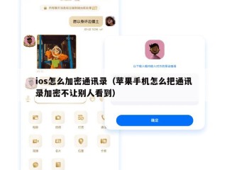 ios怎么加密通讯录（苹果手机怎么把通讯录加密不让别人看到）