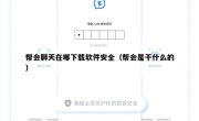 帮会聊天在哪下载软件安全（帮会是干什么的）