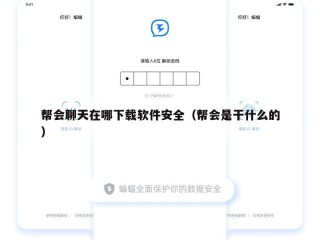 帮会聊天在哪下载软件安全（帮会是干什么的）