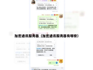 加密通讯服务器（加密通讯服务器有哪些）
