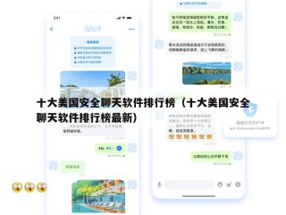 十大美国安全聊天软件排行榜（十大美国安全聊天软件排行榜最新）