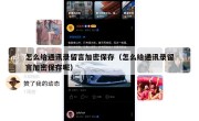 怎么给通讯录留言加密保存（怎么给通讯录留言加密保存呢）