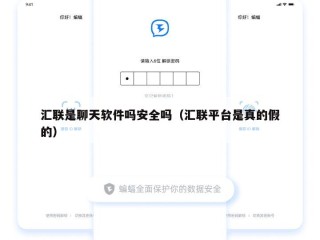 汇联是聊天软件吗安全吗（汇联平台是真的假的）