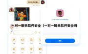 一对一聊天软件安全（一对一聊天软件安全吗）