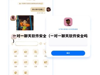 一对一聊天软件安全（一对一聊天软件安全吗）
