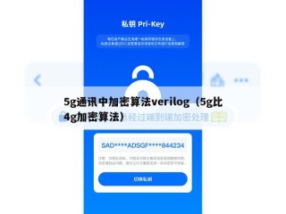 5g通讯中加密算法verilog（5g比4g加密算法）
