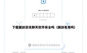 下载国创资讯聊天软件安全吗（国创有用吗）