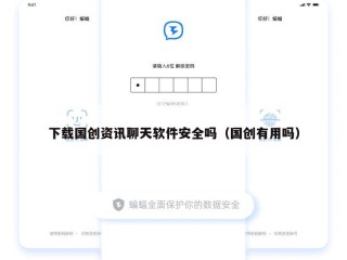 下载国创资讯聊天软件安全吗（国创有用吗）