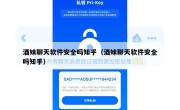 酒妹聊天软件安全吗知乎（酒妹聊天软件安全吗知乎）