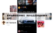 最安全聊天软件排行（有什么比较安全的聊天软件）