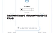 悠趣聊天软件安全吗（悠趣聊天软件安全吗是真的吗）