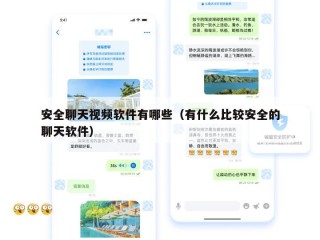 安全聊天视频软件有哪些（有什么比较安全的聊天软件）