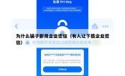 为什么骗子都用企业密信（有人让下载企业密信）
