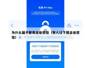 为什么骗子都用企业密信（有人让下载企业密信）