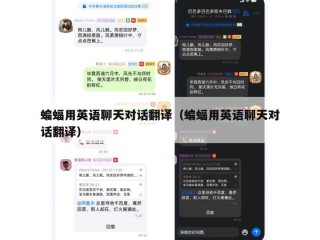 蝙蝠用英语聊天对话翻译（蝙蝠用英语聊天对话翻译）