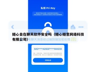 随心自在聊天软件安全吗（随心随意网络科技有限公司）
