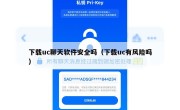 下载uc聊天软件安全吗（下载uc有风险吗）