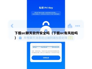 下载uc聊天软件安全吗（下载uc有风险吗）