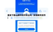 直接下载qq聊天软件安全吗（安装聊天软件）