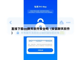 直接下载qq聊天软件安全吗（安装聊天软件）