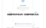 熊猫聊天软件安全吗（熊猫聊天图片大全）