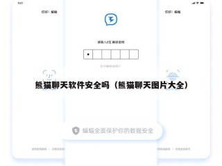 熊猫聊天软件安全吗（熊猫聊天图片大全）
