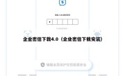 企业密信下栽4.0（企业密信下载安装）