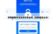 密聊猫聊天交友软件安全吗（密聊猫怎么玩）