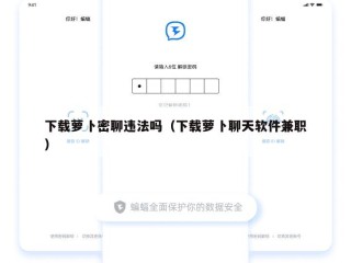 下载萝卜密聊违法吗（下载萝卜聊天软件兼职）