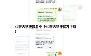 cc聊天软件安全不（cc聊天软件官方下载）